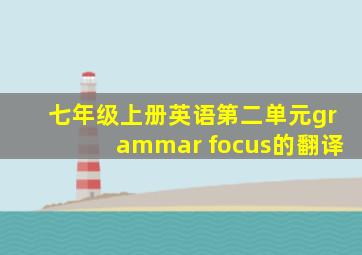 七年级上册英语第二单元grammar focus的翻译